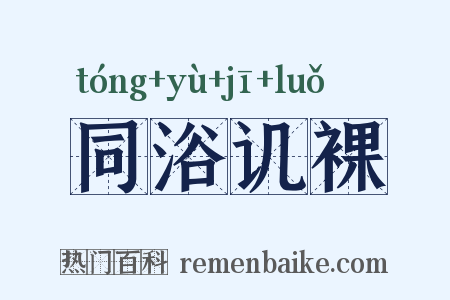 同浴讥裸是什么意思的图片